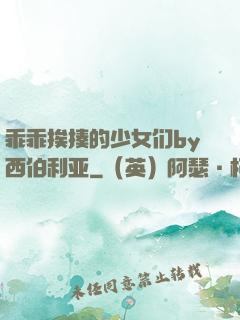 乖乖挨揍的少女们by西伯利亚